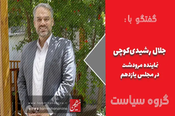 بازخوانی کارنامه مجلس یازدهم در گفت‌وگو با جلال رشیدی‌کوچی