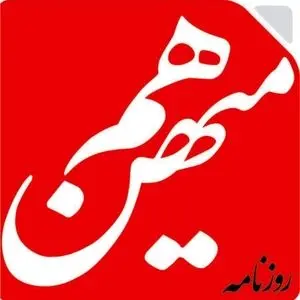 روزنامه هم میهن 