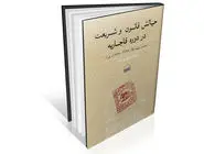 ریشه‌‏های قانون‏‌مداری در ایران