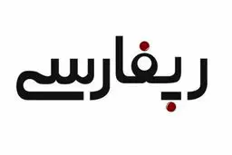 بررسی چالش‌های مشروعیت رپ فارسی