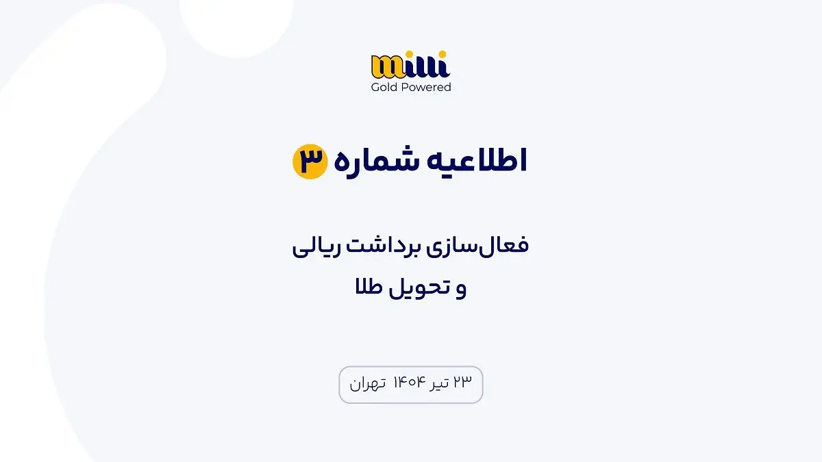 اطلاعیه شماره ۳ | فعالسازی برداشت ریالی و تحویل طلا