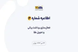اطلاعیه شماره ۳ | فعال‌سازی برداشت ریالی و تحویل طلا
