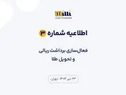 اطلاعیه شماره ۳ | فعال‌سازی برداشت ریالی و تحویل طلا