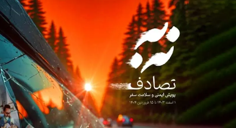 رنج‌آورترین «کاش»/ به بهانۀ پویش «نه به تصادف»