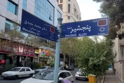 نام‌گذاری میدان‏‌ها و خیابان‌‏ها و نسبت آن با قانون اساسی