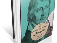 شرح و تفسیر منطق هگل