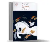 نماد مبارزه خاموش زنان/عمه رزا درباره زنی که با سنت‏‌های مردسالارانه دست‌وپنجه نرم می‏‌کند