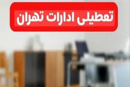 تعطیلی ادارات تهران در روز شنبه اول شهریور به دستور استاندار