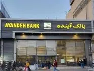 پایان رسمی بانک آینده
