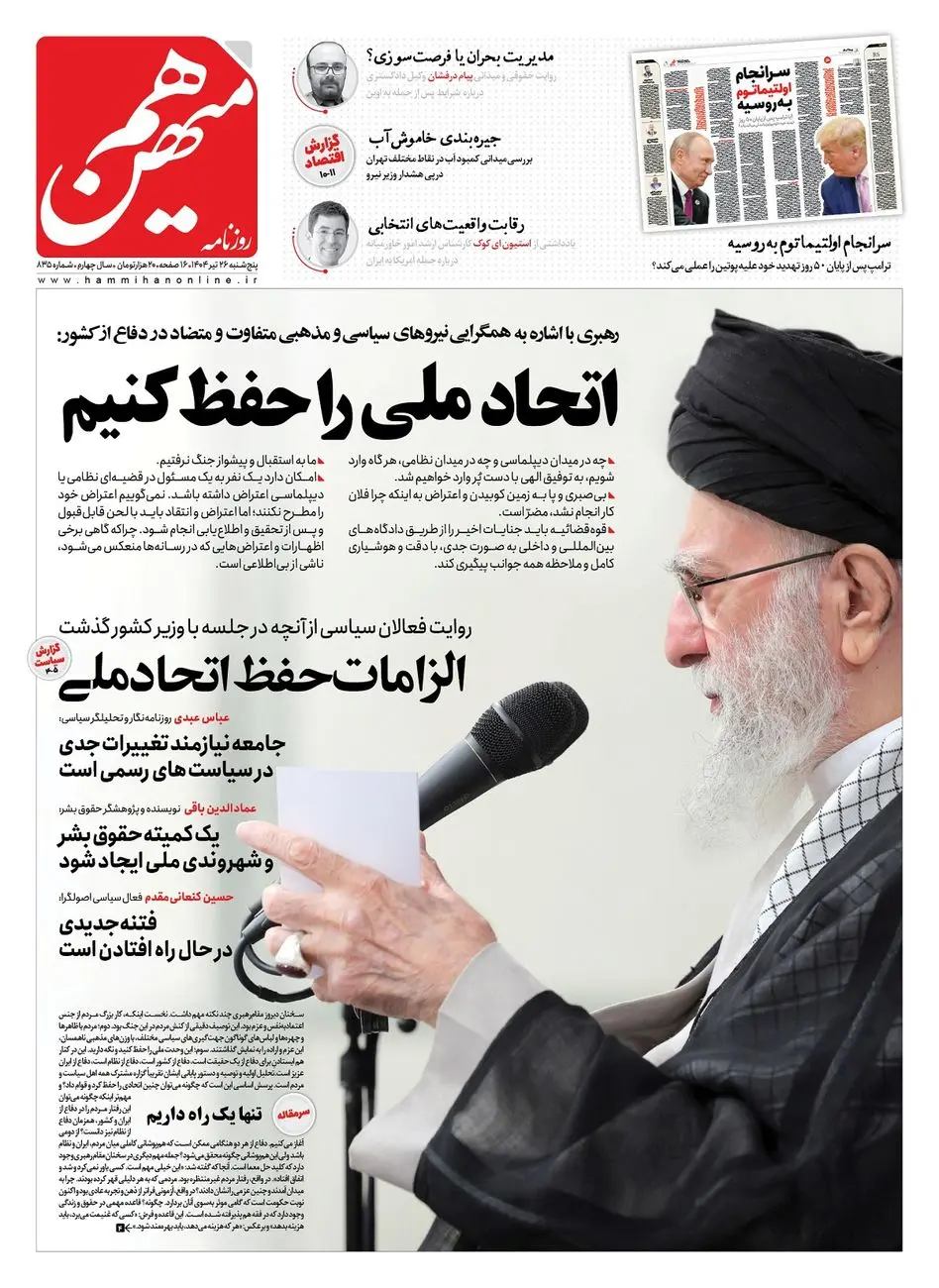 شماره 835 روزنامه هممیهن پنجشنبه 1404/04/26