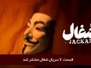دانلود قسمت 7 هفتم سریال شغال با لینک مستقیم رایگان