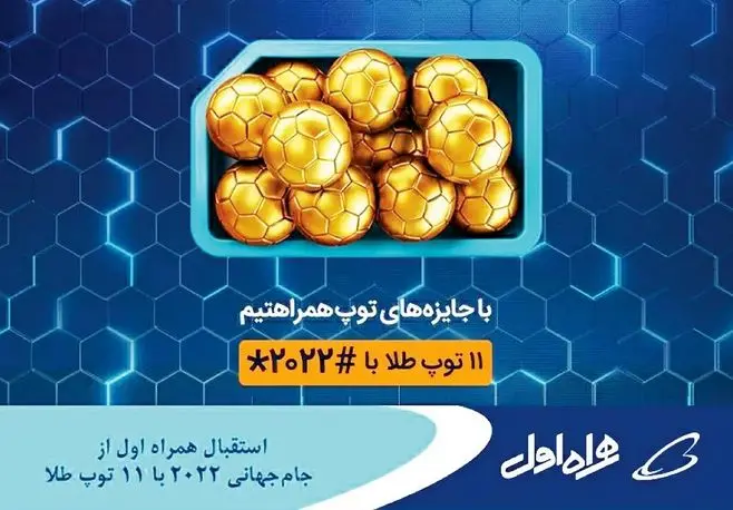 استقبال همراه اول از جامجهانی ۲۰۲۲ با ۱۱ توپ طلا