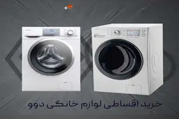 خرید اقساطی لوازم‌خانگی