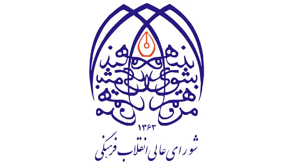 تاسیس شورای عالی انقلاب فرهنگی