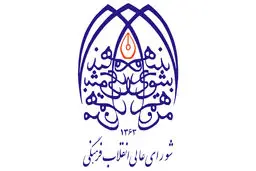 تاسیس شورای عالی انقلاب فرهنگی