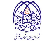 تاسیس شورای عالی انقلاب فرهنگی