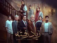 دانلود قسمت ۱ سریال از یاد رفته { دانلود سریال از یاد رفته قسمت 1 اول } کامل با حجم نیمه رایگان