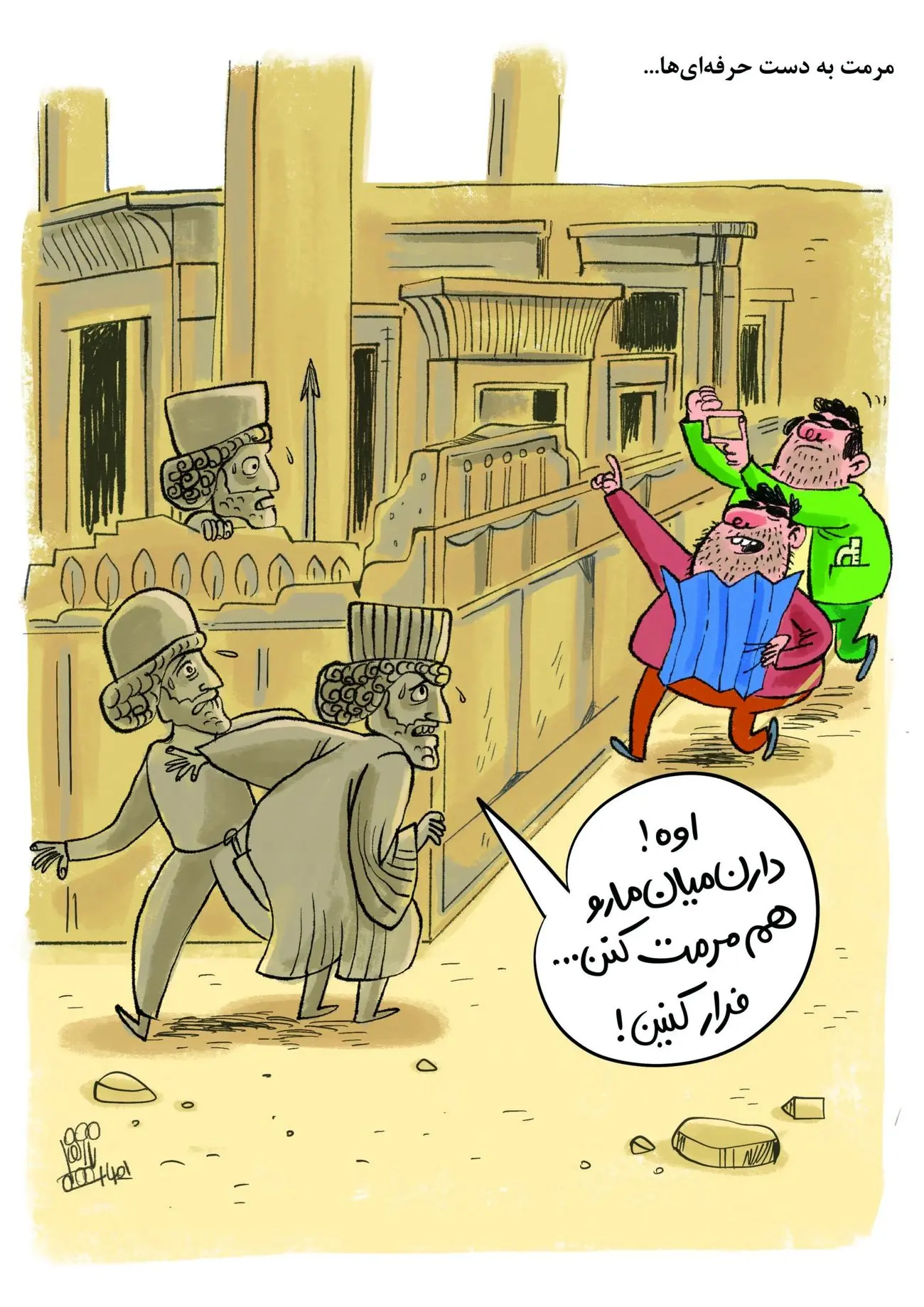 مرمت به دست حرفهایها...