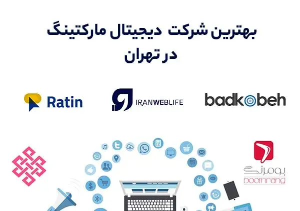 بهترین آژانس دیجیتال مارکتینگ در تهران کجاست؟