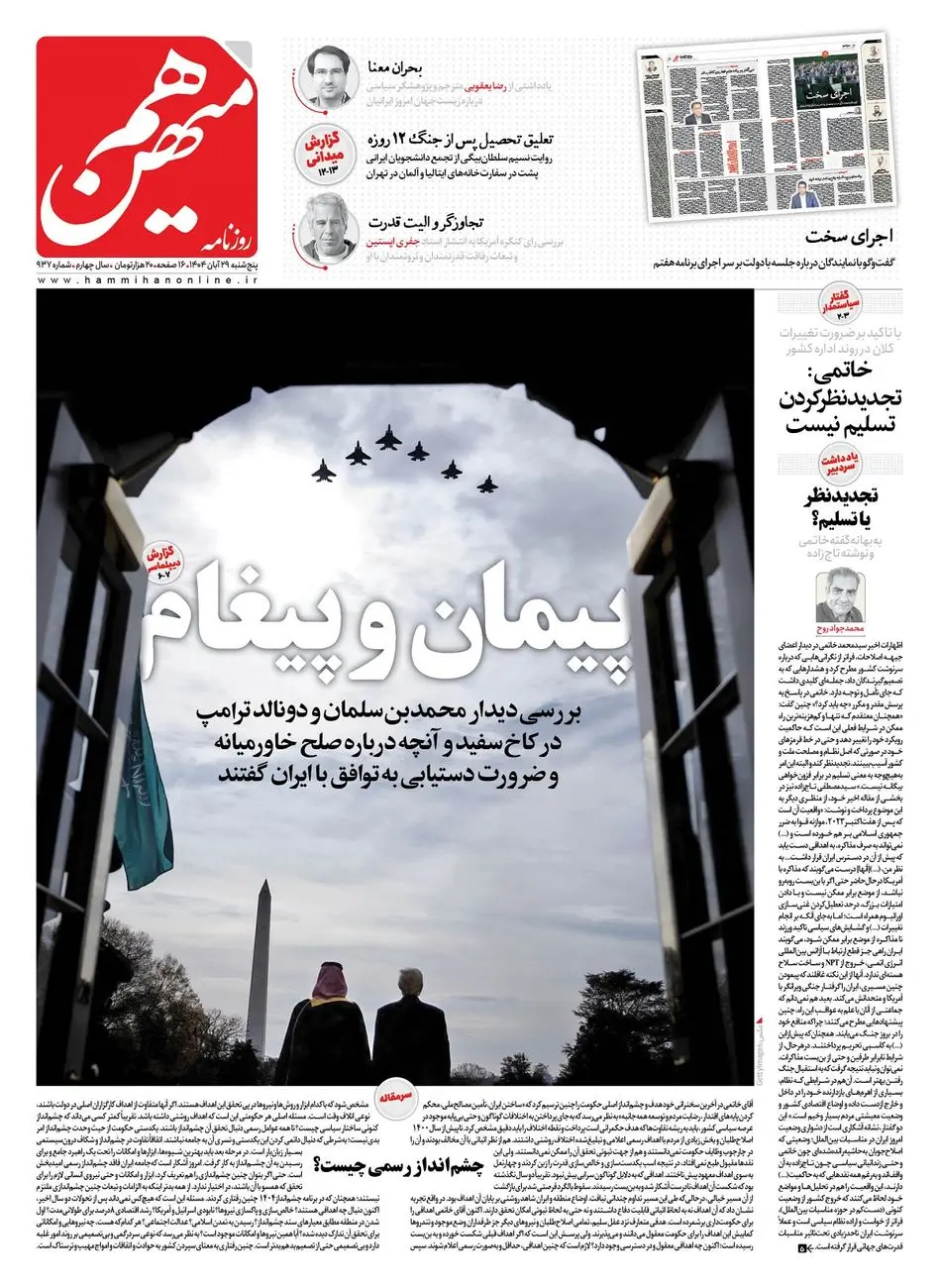 شماره 937 روزنامه هم‌میهن پنجشنبه 1404/08/29