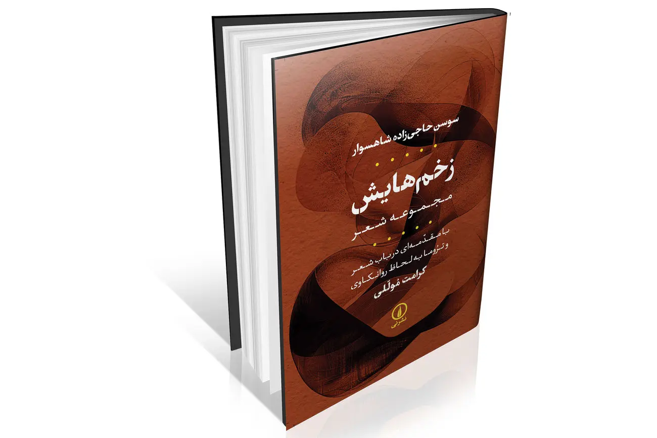 شعر در مقام مواجهه با تروما
