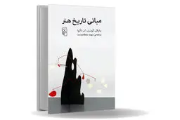 هنر آنچه به زندگی معنا می‏‌بخشد/کتاب «مبانی تاریخ هنر» جعبه ‏ابزاری برای رمزگشایی از هنر در فرم‏‌های فرهنگی مختلف است