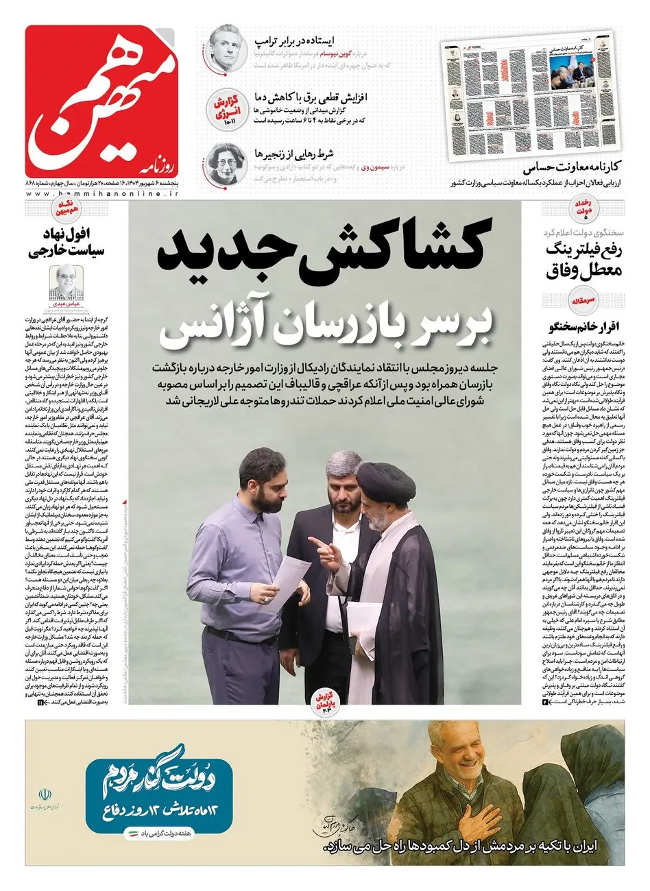 شماره 868 روزنامه هممیهن پنجشنبه 1404/06/06