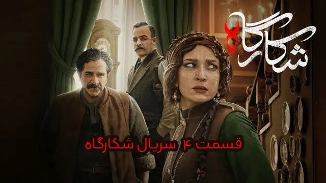 قسمت چهارم (4) شکارگاه؛ تردید پدر، خیانت پسر و نقشهای در دل عمارت