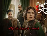 قسمت چهارم (4) شکارگاه؛ تردید پدر، خیانت پسر و نقشه‌ای در دل عمارت