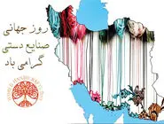 روز جهانی صنایع دستی