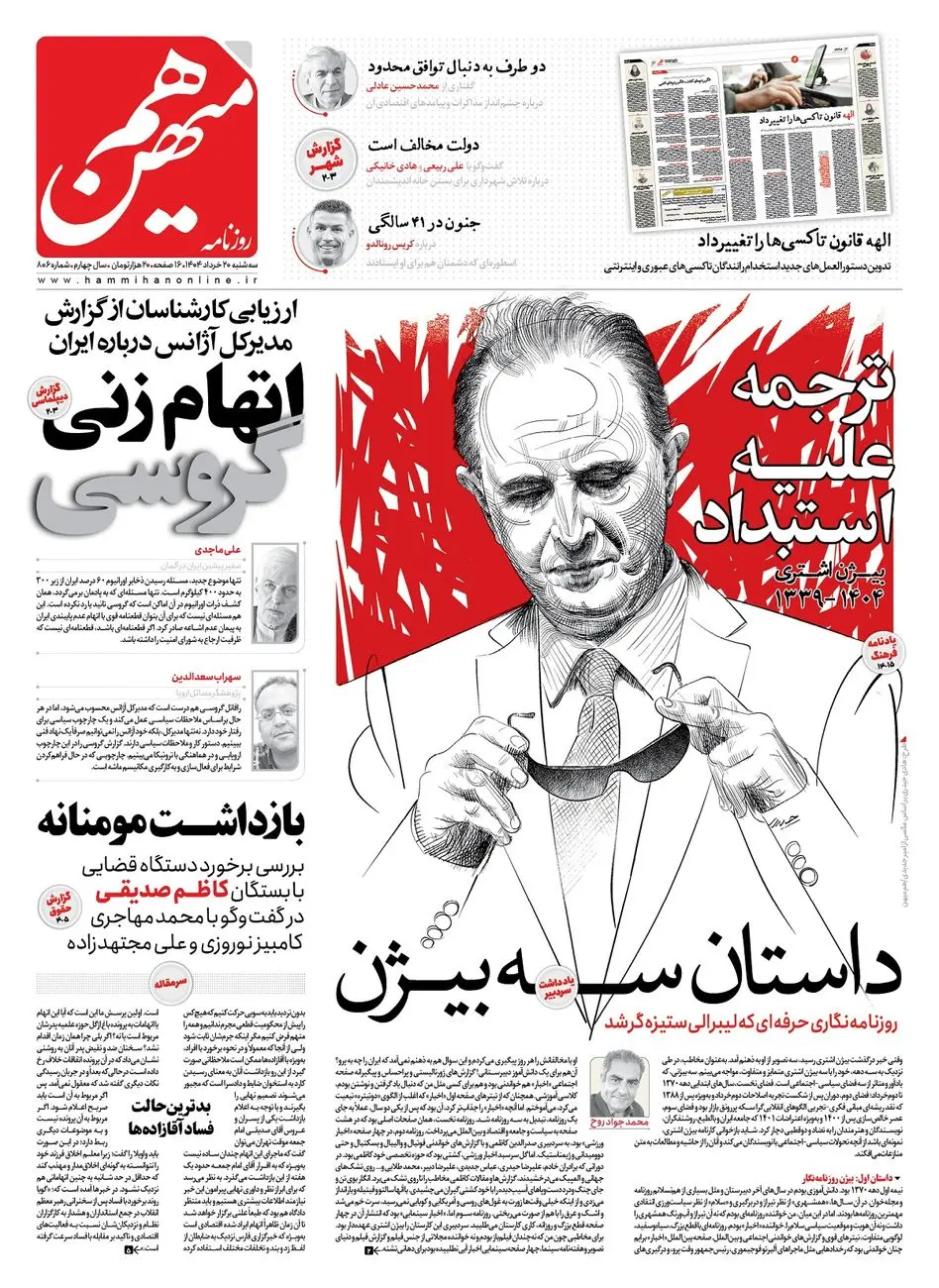 شماره 806 روزنامه هممیهن سهشنبه 1404/03/20