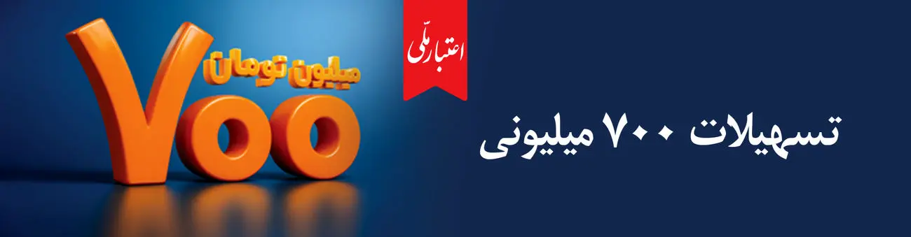 اعتماد مردم، سرمایه بیپایان بانک ملی ایران / آغاز دور جدید طرح «اعتبار ملی» با تسهیلات ۷۰۰ میلیون تومانی