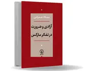 جبرگرایی امکانی/تحلیل نسبت ضرورت و آزادی در اندیشه مارکس براساس نظریه اتمی اپیکور