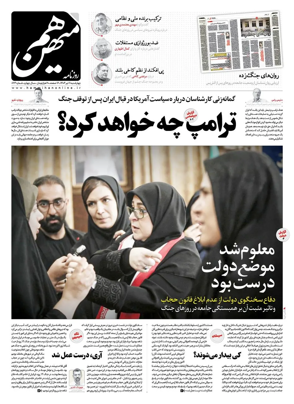 شماره 824 روزنامه هممیهن چهارشنبه 1404/04/11