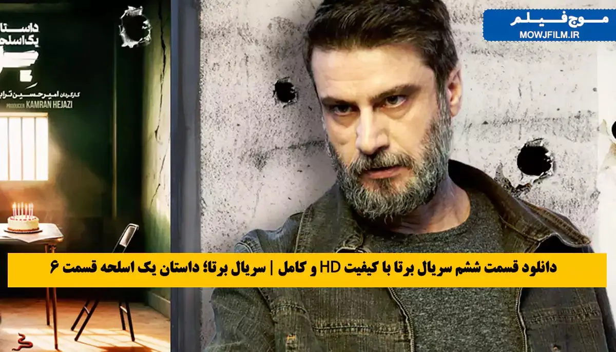 دانلود سریال برتا قسمت 6 ششم ( دانلود قسمت ششم سریال بِرِتا ) حجم کامل رایگان