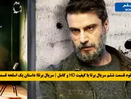 دانلود سریال برتا قسمت 6 ششم ( دانلود قسمت ششم سریال بِرِتا ) حجم کامل رایگان