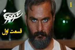 دانلود سریال سووشون قسمت 1 (قسمت اول سووشون) با لینک مستقیم و رایگان
