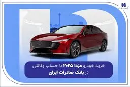 خرید خودرو مزدا 2025 با حساب وکالتی در بانک صادرات ایران