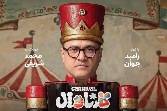 دانلود سریال کارناوال قسمت ۱ تا ۲ ( قسمت اول تا 2 رئالیتی شو کارناوال ) رامبد جوان کامل با حجم نیمه رایگان