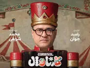 دانلود سریال کارناوال قسمت ۱ تا ۲ ( قسمت اول تا 2 رئالیتی شو کارناوال ) رامبد جوان کامل با حجم نیمه رایگان