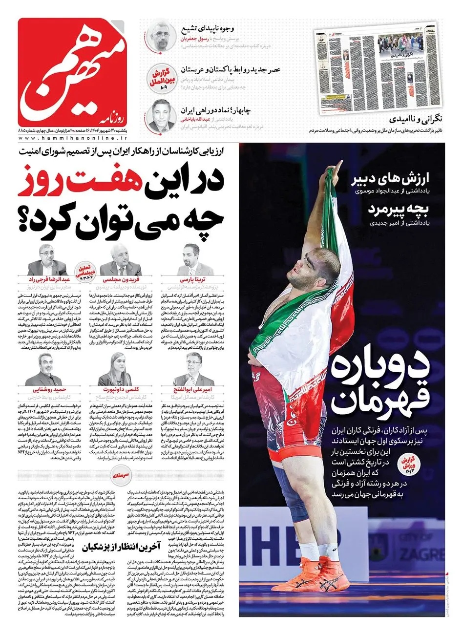 شماره 885 روزنامه هممیهن یکشنبه 1404/06/30