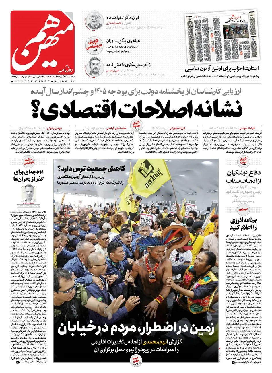شماره 935 روزنامه هم‌میهن سه‌شنبه 1404/08/27