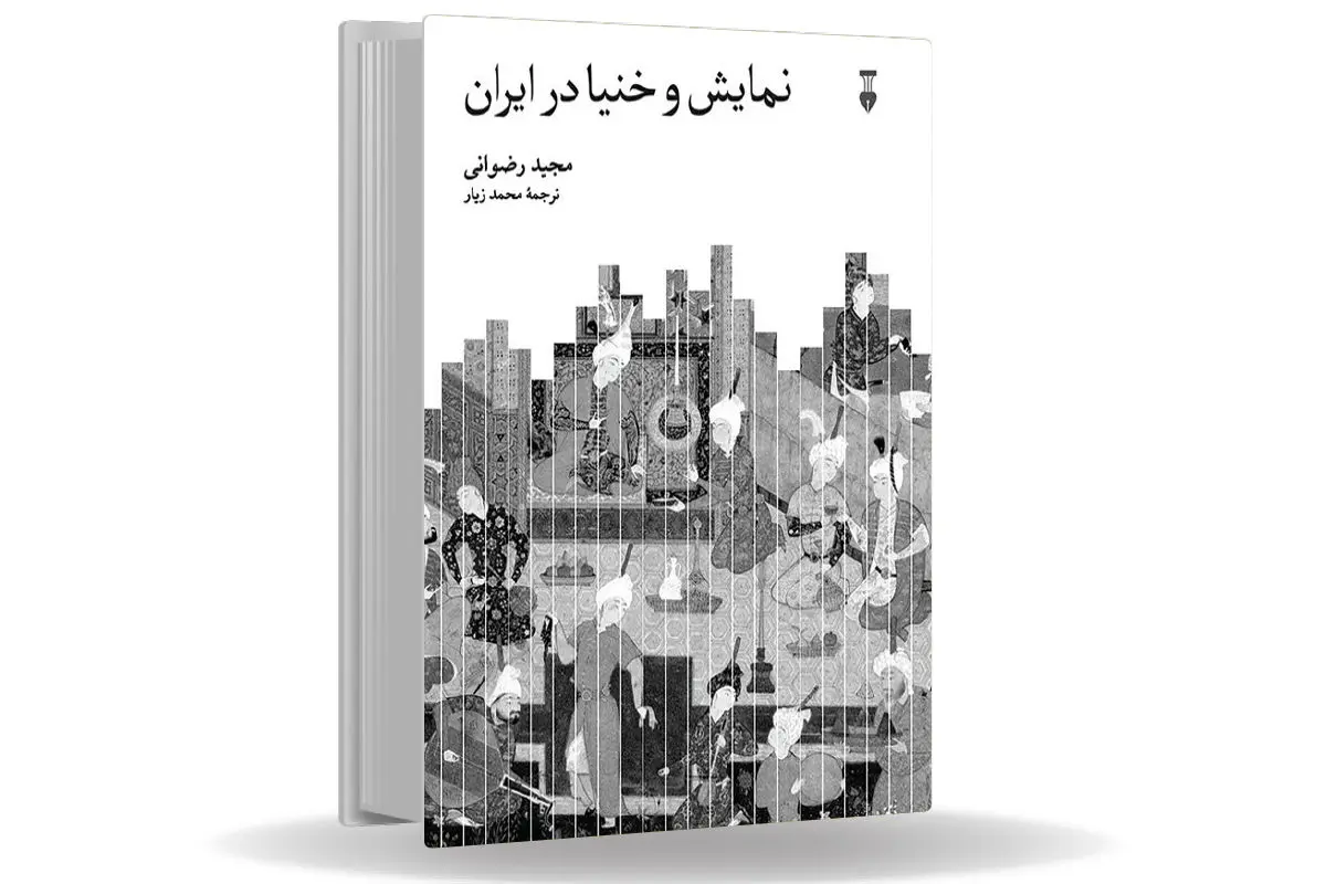 دعوت به بزمی در دل تاریخ/نگاهی به کتاب نمایش و خنیا در ایران که به سیر تحول هنرهای نمایشی و رقص در ایران از دوران باستان تا اواسط دوره پهلوی دوم میپردازد