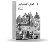 دعوت به بزمی در دل تاریخ/نگاهی به کتاب  نمایش و خنیا در ایران  که به سیر تحول هنرهای نمایشی و رقص در ایران از دوران باستان تا اواسط دوره پهلوی دوم می‏‌پردازد