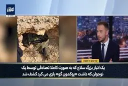 کشف تصادفی انبار سلاح نزدیک رآکتور دیمونا