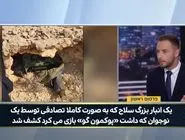 کشف تصادفی انبار سلاح نزدیک رآکتور دیمونا