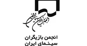 موج کناره‌گیری در انجمن بازیگران 