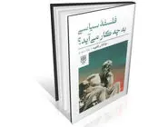 فلسفه سیاسی عمومی