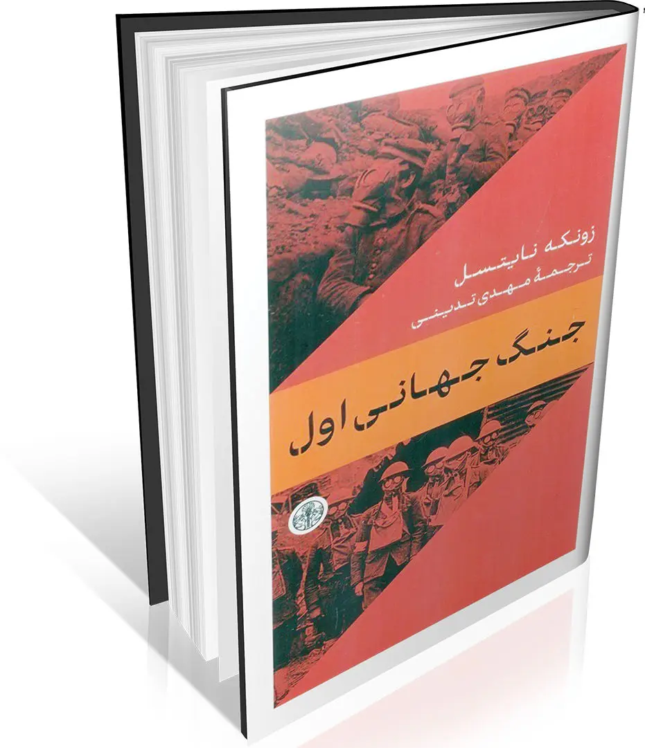 تاریخ جنگ جهانی اول از چشم‌انداز آلمان