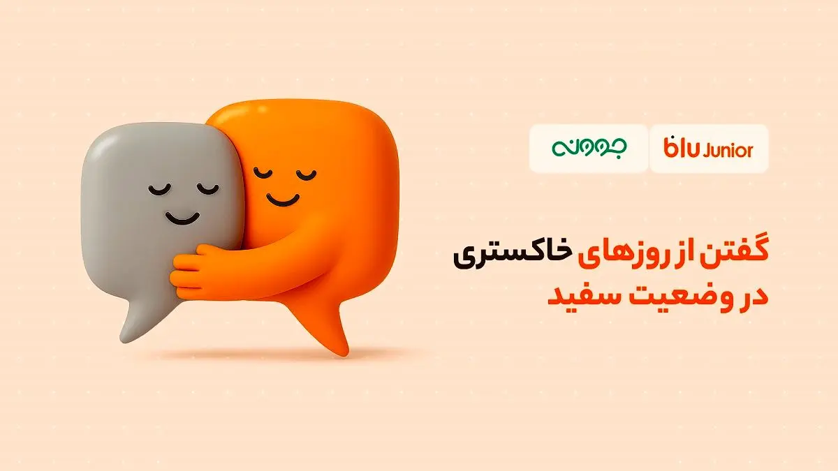 گفتن از روزهای خاکستری در وضعیت سفید/ تخفیف مشاوره روانشناسی بلوجونیور برای فرزندان و والدین